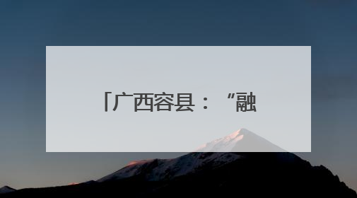 广西容县：“融合共建”持续深化清廉学校建设