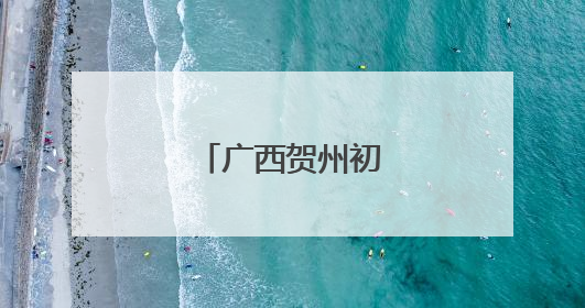 广西贺州初夏农事忙