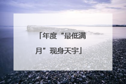 年度“最低满月”现身天宇