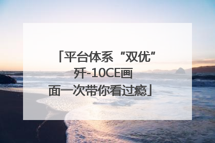 平台体系“双优”  歼-10CE画面一次带你看过瘾