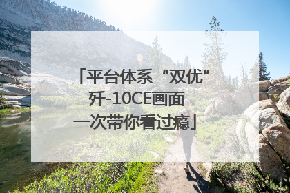 平台体系“双优” 歼-10CE画面一次带你看过瘾