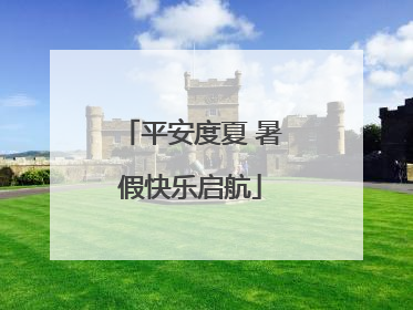 平安度夏 暑假快乐启航