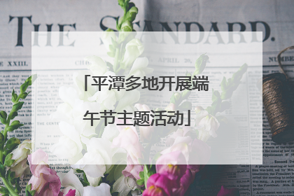平潭多地开展端午节主题活动