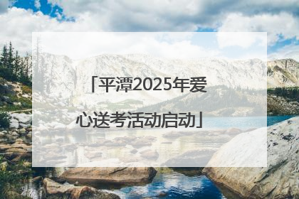 平潭2025年爱心送考活动启动