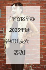 平谷区举办2025年绿谷红娃庆六一活动