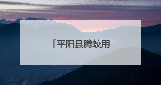 平阳县腾蛟用人文艺术编织乡村振兴密码