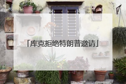 库克拒绝特朗普邀请