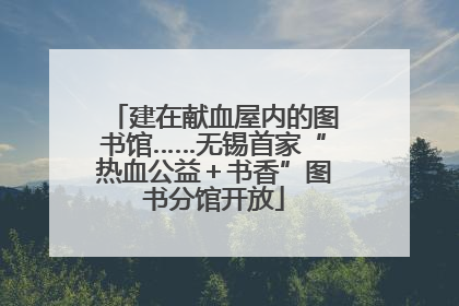 建在献血屋内的图书馆……无锡首家“热血公益＋书香”图书分馆开放