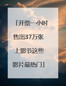 开票一小时售出37万张 上影节这些影片最热门