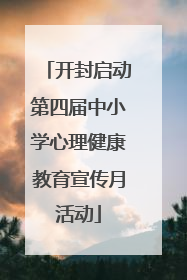开封启动第四届中小学心理健康教育宣传月活动