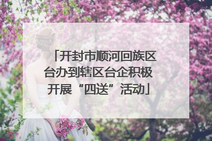 开封市顺河回族区台办到辖区台企积极开展“四送”活动