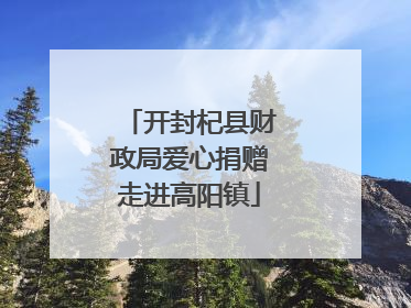 开封杞县财政局爱心捐赠走进高阳镇