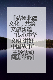 弘扬北疆文化，共绘文旅新篇 “传承中华文明 讲好中国故事” 主题活动圆满举办