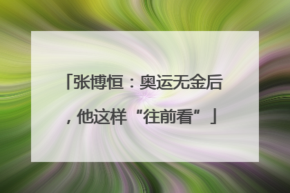 张博恒：奥运无金后，他这样“往前看”