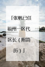张帆已任福州一区代区长（附简历）