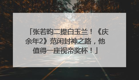 张若昀二提白玉兰！《庆余年2》范闲封神之路，他值得一座视帝奖杯！