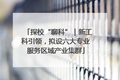 探校“聊科”｜新工科引领，拟设六大专业服务区域产业集群