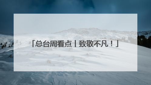 总台周看点丨致敬不凡！