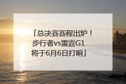 总决赛赛程出炉！步行者vs雷霆G1将于6月6日打响