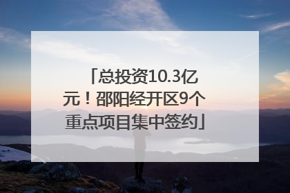 总投资10.3亿元！邵阳经开区9个重点项目集中签约