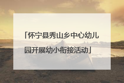 怀宁县秀山乡中心幼儿园开展幼小衔接活动
