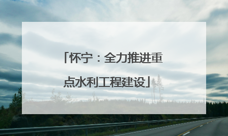 怀宁：全力推进重点水利工程建设