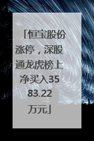 恒宝股份涨停，深股通龙虎榜上净买入3583.22万元