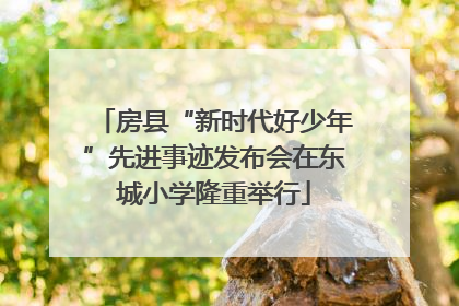 房县“新时代好少年”先进事迹发布会在东城小学隆重举行