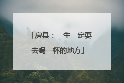 房县：一生一定要去喝一杯的地方