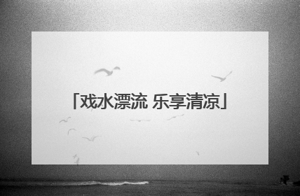 戏水漂流 乐享清凉