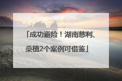 成功避险！湖南慈利、桑植2个案例可借鉴