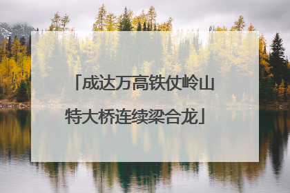 成达万高铁仗岭山特大桥连续梁合龙