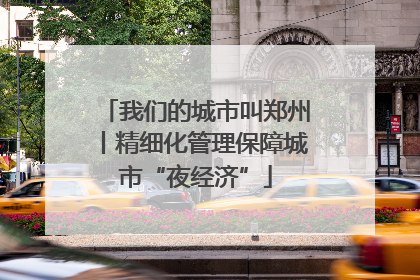 我们的城市叫郑州丨精细化管理保障城市“夜经济”