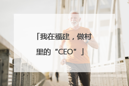 我在福建，做村里的“CEO”