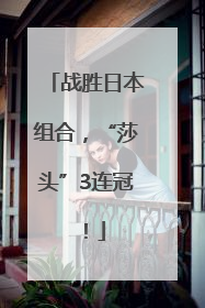 战胜日本组合，“莎头”3连冠！