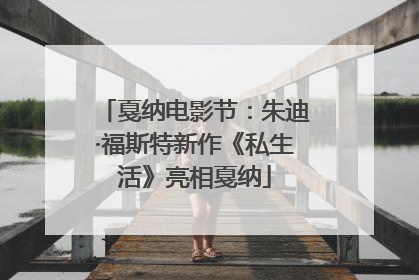 戛纳电影节：朱迪·福斯特新作《私生活》亮相戛纳