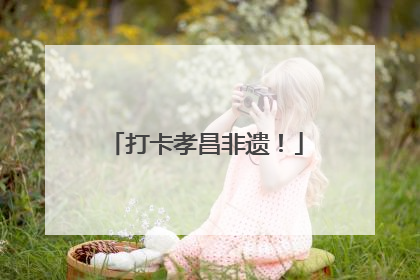 打卡孝昌非遗！