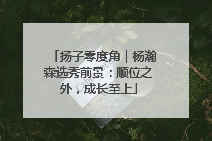 扬子零度角｜杨瀚森选秀前景：顺位之外，成长至上