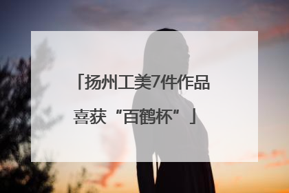 扬州工美7件作品喜获“百鹤杯”