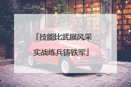 技能比武展风采 实战练兵铸铁军