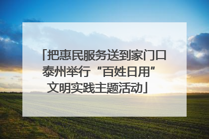 把惠民服务送到家门口 泰州举行“百姓日用”文明实践主题活动