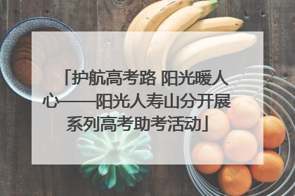 护航高考路 阳光暖人心——阳光人寿山分开展系列高考助考活动