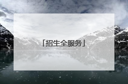 招生全服务