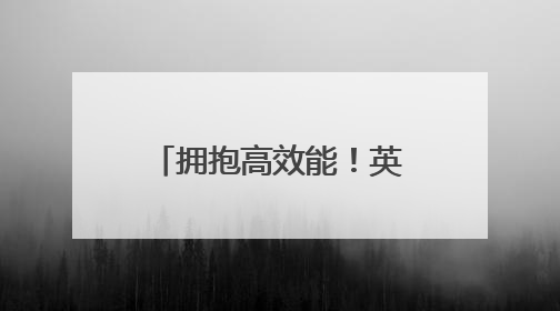 拥抱高效能！英特尔至强6为g4il算力服务器注入强大动力