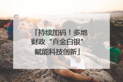 持续加码！多地财政“真金白银”赋能科技创新