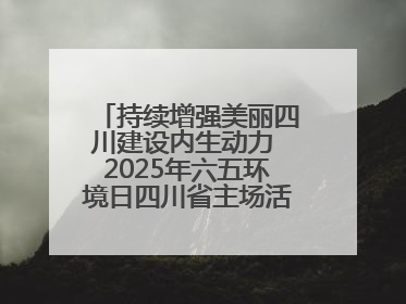 持续增强美丽四川建设内生动力 2025年六五环境日四川省主场活动在遂宁举办