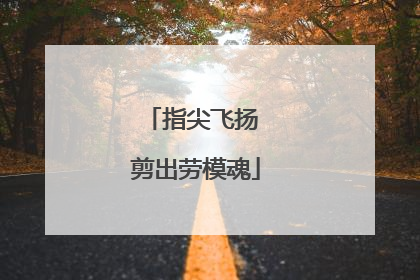 指尖飞扬 剪出劳模魂