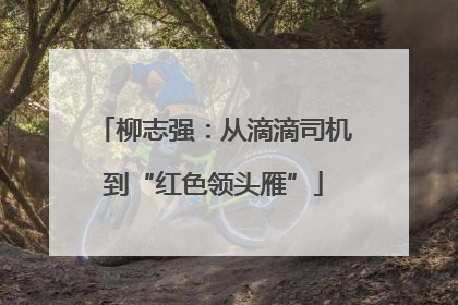 柳志强：从滴滴司机到“红色领头雁”