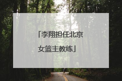 李翔担任北京女篮主教练