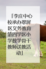 李庄中心校承办翠屏区义务教育第四学区小学数学骨干教师送教活动